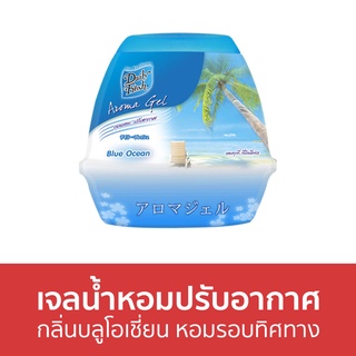 เจลน้ำหอมปรับอากาศ Daily Fresh กลิ่นบลูโอเชี่ยน หอมรอบทิศทาง อโรม่า - น้ําหอมปรับอากาศ เจลปรับอากาศ