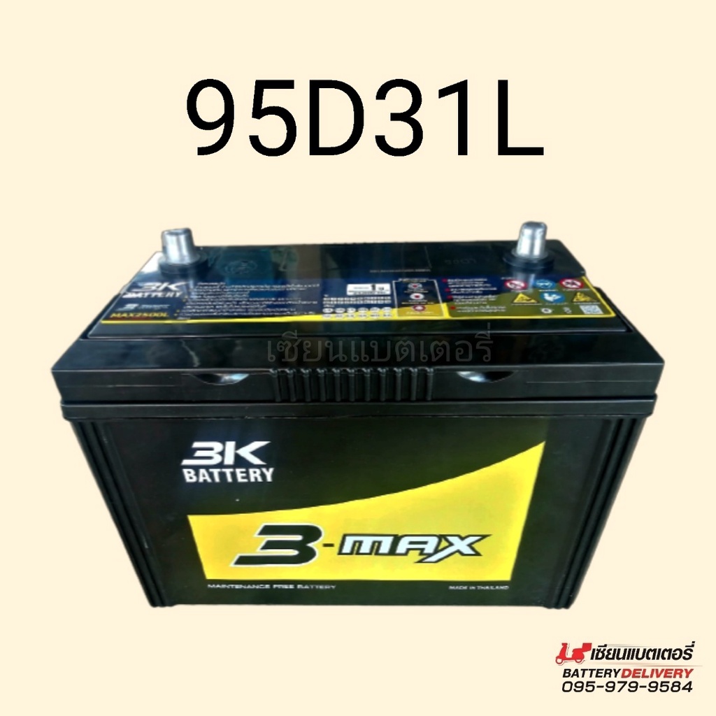 แบตเตอรี่รถยนต์ 3K 3-MAX MAX2500 MF (95D31) แบตแห้ง แบตเก๋ง แบตกระบะ ...