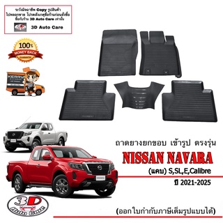 ผ้ายางปูพื้น ยกขอบ เข้ารูป ตรงรุ่น Nissan Navara (CAB/แค๊บ) 2021-2023 (ขนส่ง 1-3วันถึง) พรมยางเข้ารูป ถาดยางปูพื้น