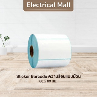 สติ๊กเกอร์บาร์โค้ดความร้อนแบบม้วน (ไม่ต้องใช้หมึก) Barcode Sticker Label สติ๊กเกอร์บาร์โค้ด ช้งานได้หลายรูปแบบ