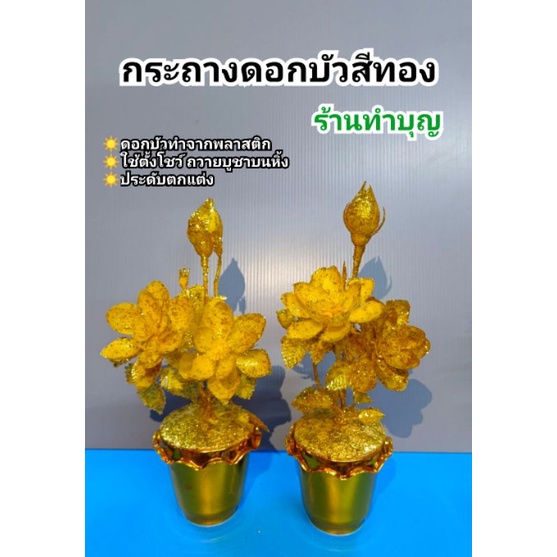 ดอกบัวสีทอง-ดอกบัวทอง-กระถางดอกบัวเล็ก-ดอกบัวพลาสติก-ดอกบัวไหว้พระ-ดอกไม้บนหื้ง-ดอกไม้ไหว้พระ-พร้อมส่ง