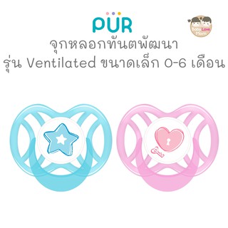 Pur จุกหลอกทันตพัฒนา รุ่น Ventilated ขนาดเล็ก สำหรับเด็ก 0-6 เดือน