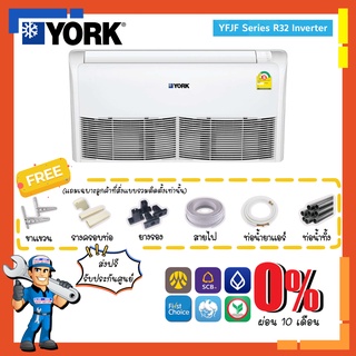 แอร์ตั้งแขวน ยอร์ค YORK - YFJF R32 Inverter แอร์แขวนใต้ฝ้า แอร์ตั้งพื้น เหมาะกับร้านค้า สำนักงาน อินเวอร์เตอร์