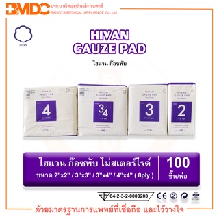 ผ้าก๊อซ ไม่สเตอร์ไรด์ ( Gauze Pad )NonSterile) ( บรรจุ 100 ชิ้น/ห่อ ) Hivan(ไฮแวน)