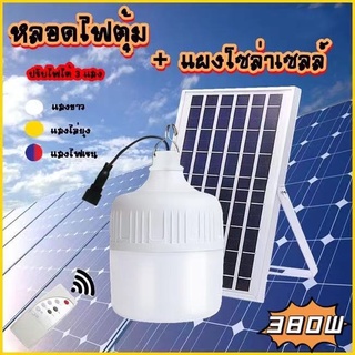 ภาพหน้าปกสินค้าไฟตุ้ม 380W FLASH SALE โซล่าเซลล์ หลอดพี่โบ้ Solar Light หลอดไฟ พลังงานแสงอาทิตย์ มี3สี แสงขาว สีส้ม สีแสงวอร์มไวท์ ที่เกี่ยวข้อง