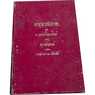 อนุนวนิยาย ชุด นายเลาะกะงังฆ์ และ ศุภลักษณ์ ของ นายตำรา ณ เมืองใต้