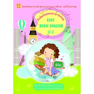 ติวเข้มก่อนสอบภาษาอังกฤษ Easy Basic English ป.2**8858710307-64-1