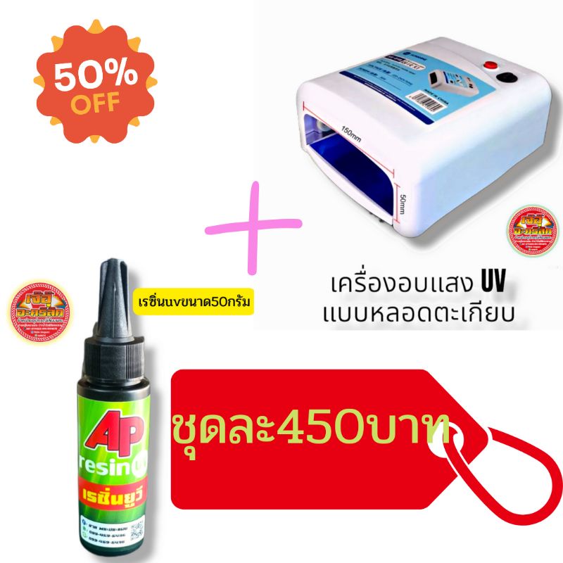 ชุดทำหน้ากากเรซิ่นพร้อมเครื่องอบ-uv