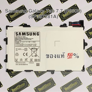 ของแท้💯% แบต Samsung Galaxy Tab 7.7 (P6800) - SP397281A