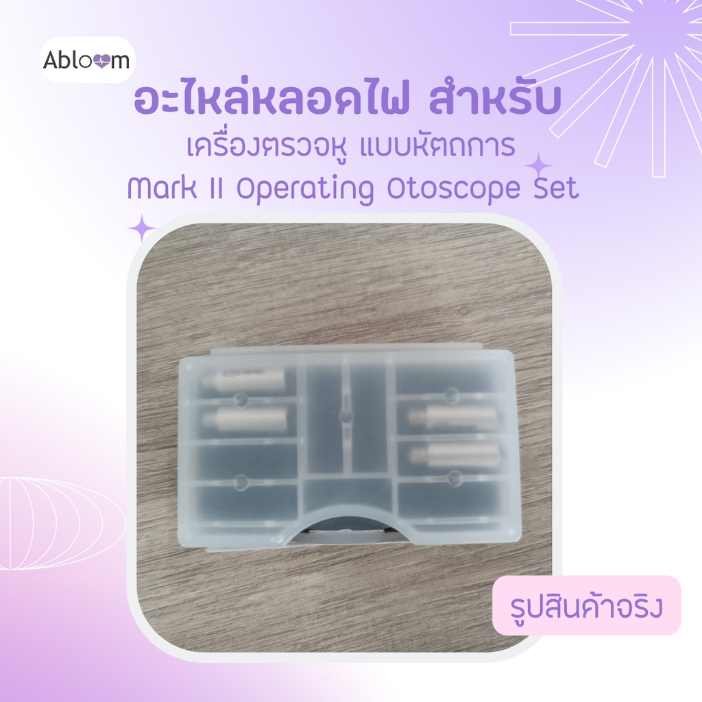 อะไหล่-หลอดไฟ-สำหรับ-ชุด-เครื่องตรวจหู-หัวตรวจหู-แบบหัตถการ-mark-ii-operating-mark-ii-classic-และ-mark-ii-premier