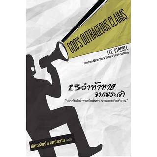 13 คำท้าทายจากพระเจ้า: ตอบรับคำท้าทายเพื่อค้นหาความหมายสำหรับคุณ (เล่ม 1)