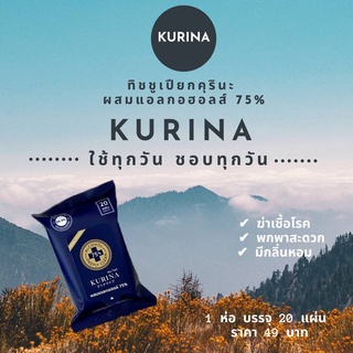 ทิชชูเปียกแอลกอฮฮล์ ‼️ KURINA WET WIPE คุรินะทิชชู่เปียกฆ่าเชื้อผสมแอลกอฮฮล์75% ‼️