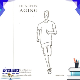 หนังสือ  HEALTHY AGING เกิด แก่ (ไม่)เจ็บ ตาย สูงวัยอย่างมีคุณภาพ หนังสือใหม่ มือหนึ่ง พร้อมส่ง #อ่านเลย