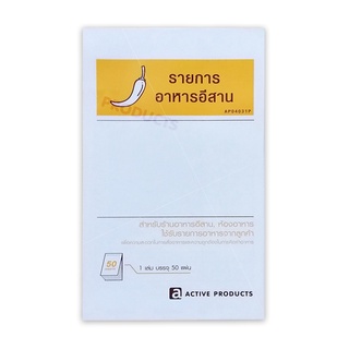 ใบลงรายการอาหารอีสาน ใบรับออเดอร์ Activeproducts (AP0403-1P) 1 เล่มบรรจุ 50 แผ่น แพ็ค 5 เล่ม