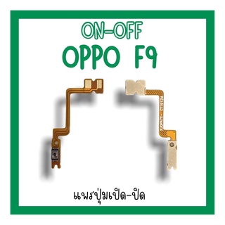 on-off Oppo F9 แพรสวิตF9 ปิด-​เปิด F9 แพรเปิดปิดออปโป้F9 แพรปุ่มสวิตปิดเปิดF9 แพรเปิดปิดF9