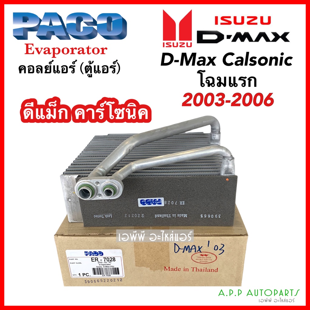 คอยล์เย็น-isuzu-dmax-ปี-2002-2006-เลือกยี่ห้อได้-คอล์ยเย็นแอร์-อีซูซุ-ดีแม็ค-2003-คาร์โซนิค-คอยล์เย็นรถ-ตู้แอร์รถยนต