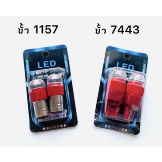 fd_24hr หลอดไฟเบรคกระพริบ/แบบแซ่ ขั้ว7443-1157 1 คู่ 12-24V แสงสีแดง ไฟเบรคท้ายรถยนต์ใช้สำหรับรถ