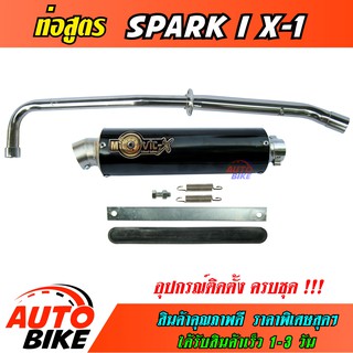 ท่อสูตร SPARK / X-1 ปลายกลม ท่อ สปาร์ค ทรง ENDURANCE ท่อโมวิค MOVIC-X คอท่อชุบโครเมี่ยมอย่างดี+ปลาย+แค้มรัดท่อครบชุด