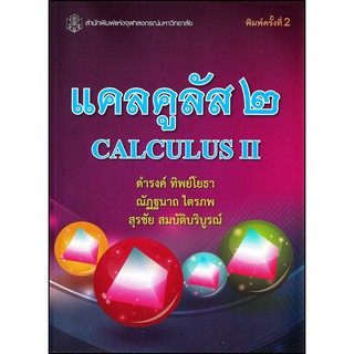 chulabook แคลคูลัส 2 (CALCULUS II) 9789740333005