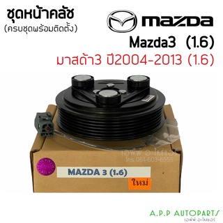 ชุดครัชคอมแอร์ มาสด้า3 ปี2004-13 เครื่อง 1.6 Mazda3 Y2006-2013 1.6 ชุดคลัตซ์ครบชุด หน้าคลัช