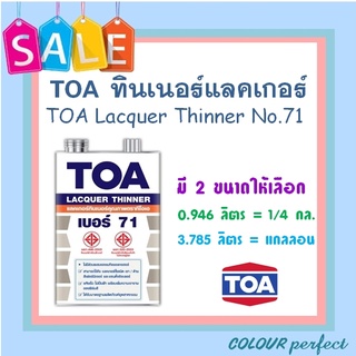 **พร้อมส่ง** TOA ทินเนอร์ 71 ผสมแลคเกอร์ (ขนาดแกลลอน)