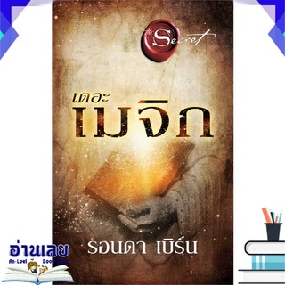 หนังสือ  เดอะเมจิก The Magic (พิมพ์ใหม่) หนังสือใหม่ มือหนึ่ง พร้อมส่ง #อ่านเลย