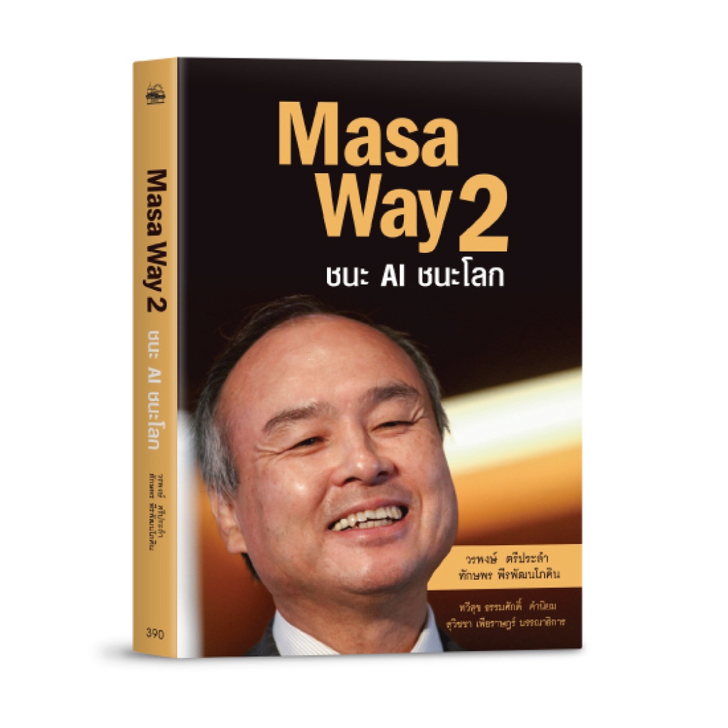 บ้านพระอาทิตย์-หนังสือ-masa-way-2-ชนะ-ai-ชนะโลก