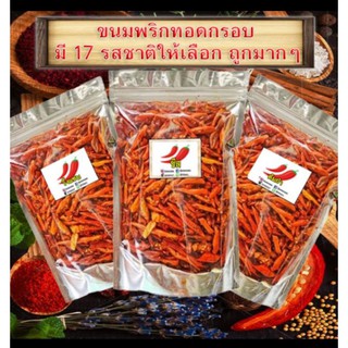 พริกทอด พริกทอดกรอบ พริกคั่วงา ขนาด 50 กรัม พร้อมส่ง 🌶 กรอบใหม่อร่อย ไม่เหม็นหืน มี 15 รสชาติ ผงเขย่า ต้มยำ