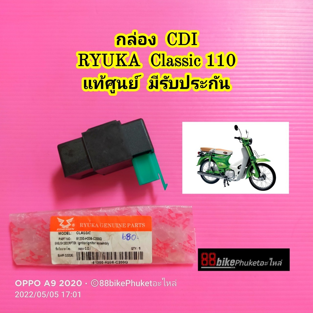 กล่อง-cdi-ryuka-classic-110-classis-r-แท้ศูนย์-มีรับประกัน-กล่องไฟ-กล่องควบคุม-กล่องไฟ-กล่องcdi-กล่องควบคุมไฟ
