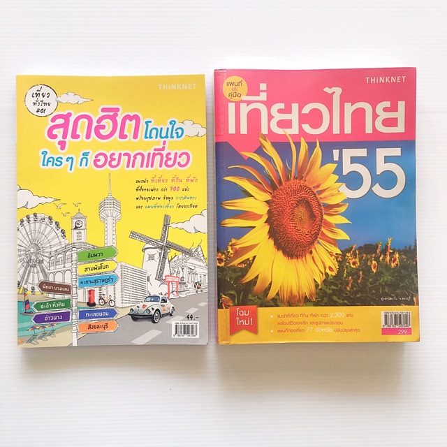 หนังสือ-เที่ยวไทย-55-56-ห่อปกพลาสติกฟรี-แนะนำ-ที่เที่ยว-ที่กิน-ที่พัก-แหล่งซื้อของฝาก-แผนที่เดินทางโดยละเอียด