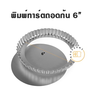 พิมพ์ทาร์ตขอบหยักถอดก้น 6″ ,8″ REMOVABLE, TART, TIN, พิมพ์ถอดก้น, พิมพ์ทาร์ต