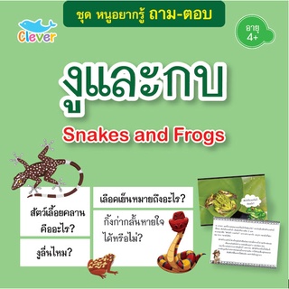 หนังสือชุดหนูอยากรู้ ถาม-ตอบ เรื่อง งูและกบ