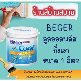 Beger คูลออลพลัส กึ่งเงา #026-3 (ขนาด 1L) สีทาบ้าน เบเยอร์ สีบ้านเย็น สีเบเยอร์ สีเบเยอร์คูล เกรด 10ปี