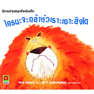 Aksara for kids  หนังสือ นิทาน ใครนะจะกล้าหัวเราะเยาะสิงโต