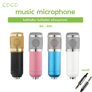 สินค้า ไมค์ ไมค์อัดเสียง BM800 ไมค์ไลฟ์สด คอนเดนเซอร์  Pro Condenser Microphone พร้อม ขาตั้งไมค์โครโฟน / COCO-PHONE