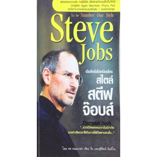 เป็นที่หนึ่งไม่เหมือน ใคร สไตล์ สตีฟ จ๊อบส์ To be Number One Style Steve Jobs โดย ทศ คณนาพร วชิระ จึง และสุธีรัตน์ อินจิ