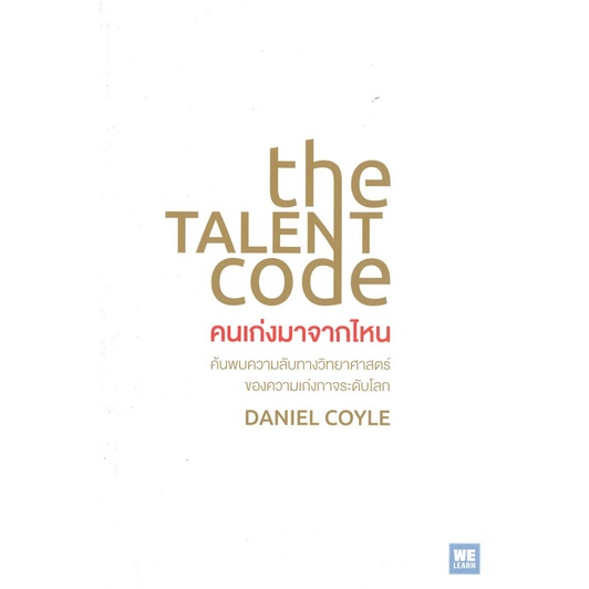 คนเก่งมาจากไหน-the-talent-code