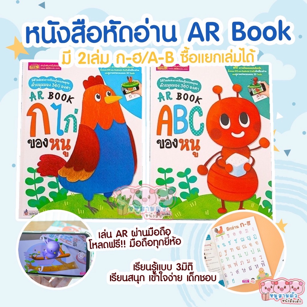 หนังสือหัดอ่าน-ar-book-ar-book-ก-ไก่-ของหนู-ar-book-abc-ของหนู