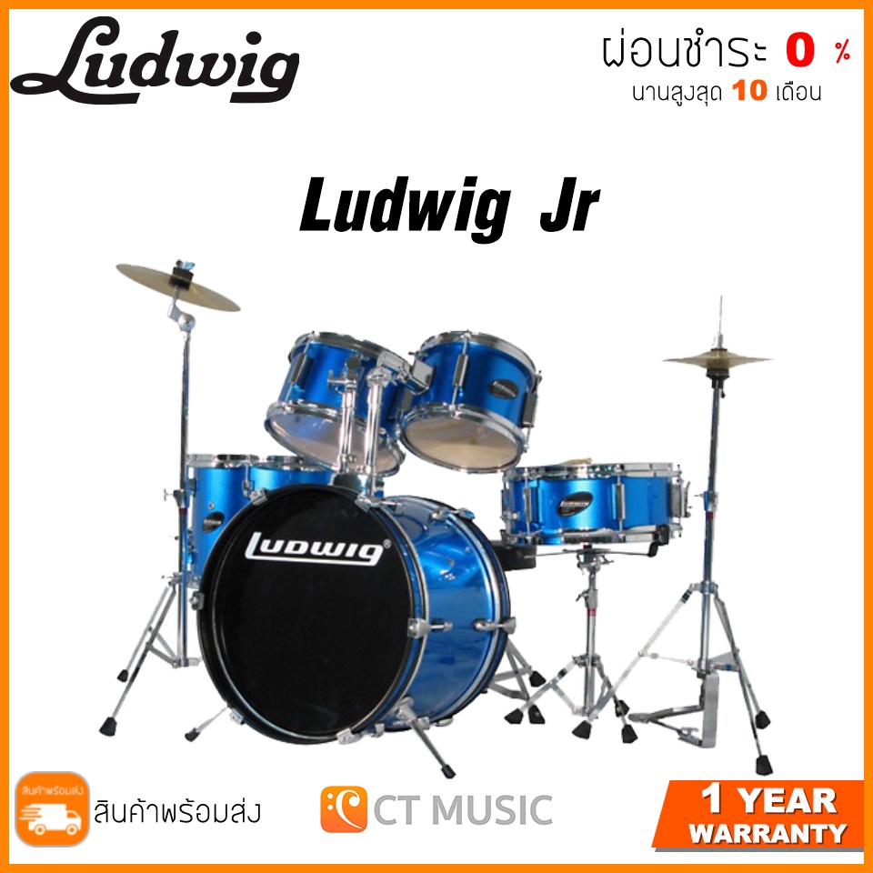 สินค้าพร้อมจัดส่ง-ludwig-jr-กลองชุด