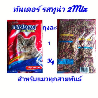 อาหารแมวทันเดอร์ 2สีรสทูน่า ขนาด1kg