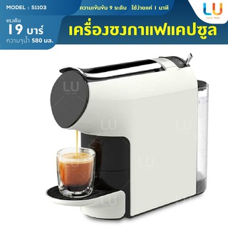 ภาพขนาดย่อของสินค้าXiaomi SCISHARE Capsule Coffee Manchine เครื่องชงกาแฟแคปซูล เครื่องชงกาแฟ แรงดัน19บาร์ เครื่องชงกาแฟปรับระดับน้ำได้