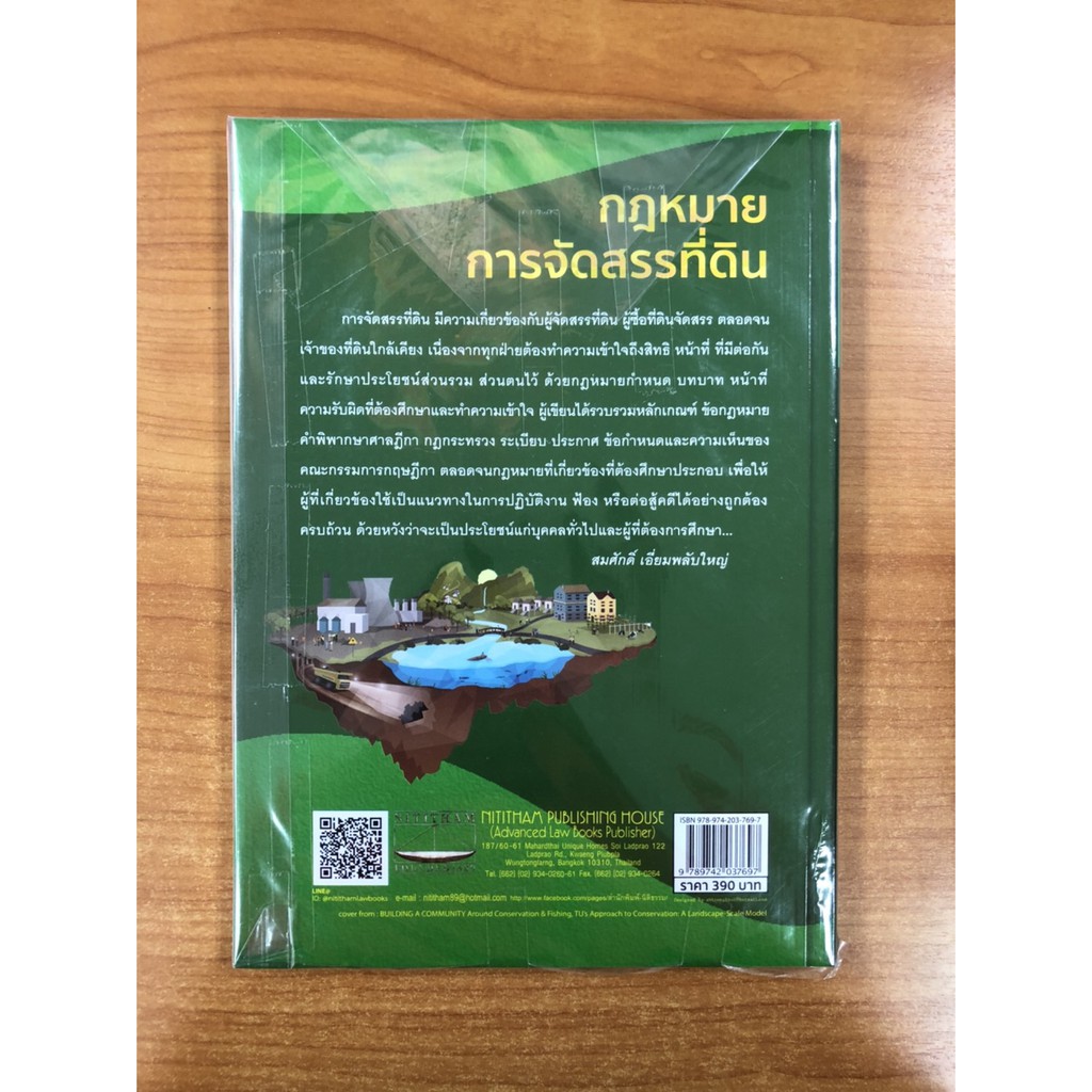 9789742037697-กฎหมายการจัดสรรที่ดิน-การจัดที่ดินเพื่อการครองชีพการพัฒนาที่ดิน-และช่างรังวัดเอกชน