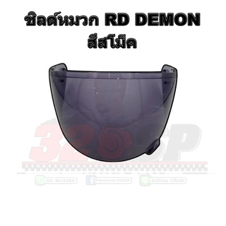 ชิลด์หมวก RD DEMON !! ส่งไว