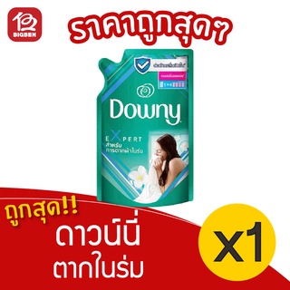 [[ 1 ถุง ]] Downy ดาวน์นี่ เอ็กซ์เปิร์ท อินดอร์ ดราย ปรับผ้านุ่ม ตากในร่ม ชนิดเติม 510มล.