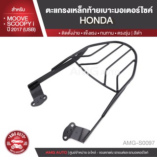 ตะแกรงท้ายเบาะ HONDA MOOVE/HONDA SCOOPYi ปี 2017 รุ่น USB แร๊คท้าย ท้ายเบาะ ตะแกรง ตะแกรงท้ายเบาะรถมอเตอร์ไซค์ AMG-S0097