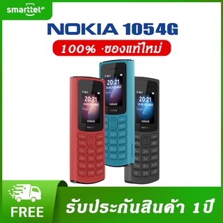 สินค้า [เก็บโค้ดหน้าร้านลด10%] Nokia 105 (4G) 2021 มือถือปุ่มกด 2 ซิม พร้อมวิทยุ FM  ( รับประกัน 1ปี )