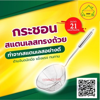 (SH207) กระชอนสแตนเลสทรงถ้วย (ขนาด 21 cm) ที่ลวกก๋วยเตี๋ยวสปาเก็ตตี้ ลวกผัก ทอดไก่ ตะแกรงสะเด็ดน้ำมัน