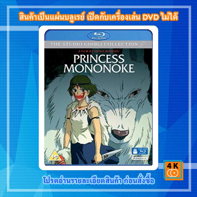 หนังแผ่น-bluray-princess-mononoke-1997-เจ้าหญิงจิตวิญญาณแห่งพงไพร-cartoon-fullhd-1080p