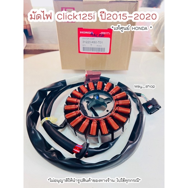 มัดไฟ-ฟิลย์คอย-ขดลวดสเตเตอร์-click-125i-ปี2015-2021-ไฟหน้า-led-แท้ศูนย์ฮอนด้า-เก็บเงินปลายทางได้