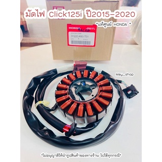 มัดไฟ ฟิลย์คอย ขดลวดสเตเตอร์ Click 125i ปี2015-2021 ไฟหน้า LED แท้ศูนย์ฮอนด้า 🚚เก็บเงินปลายทางได้ 🚚